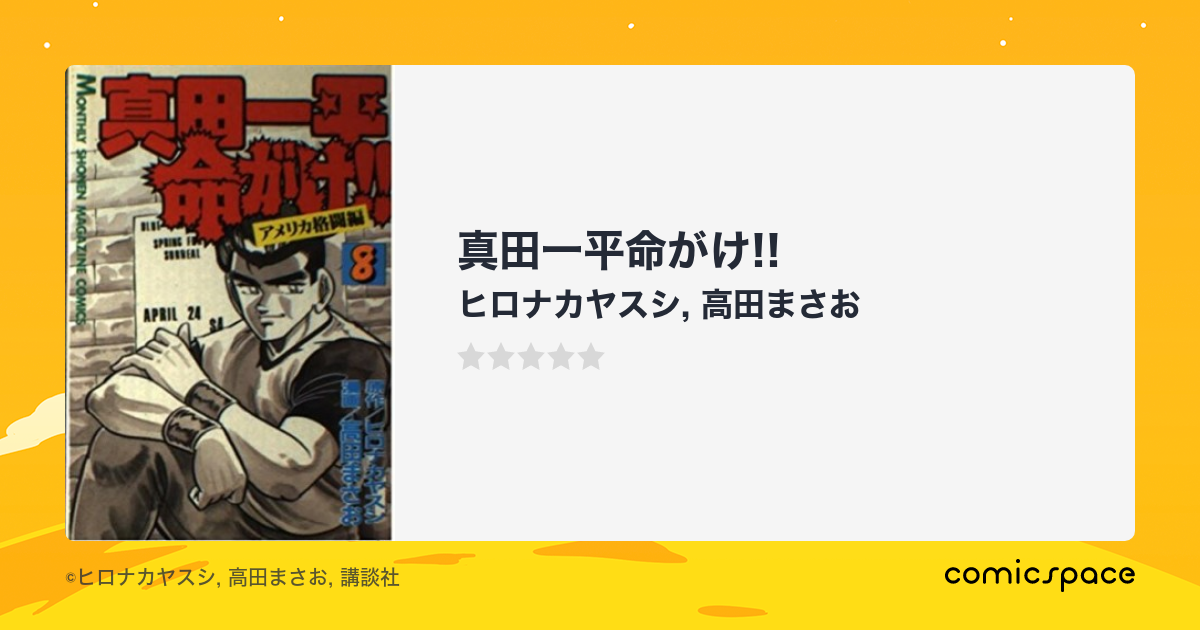 真田一平命がけ!!』(ヒロナカヤスシ)のあらすじ・感想・評価 ...