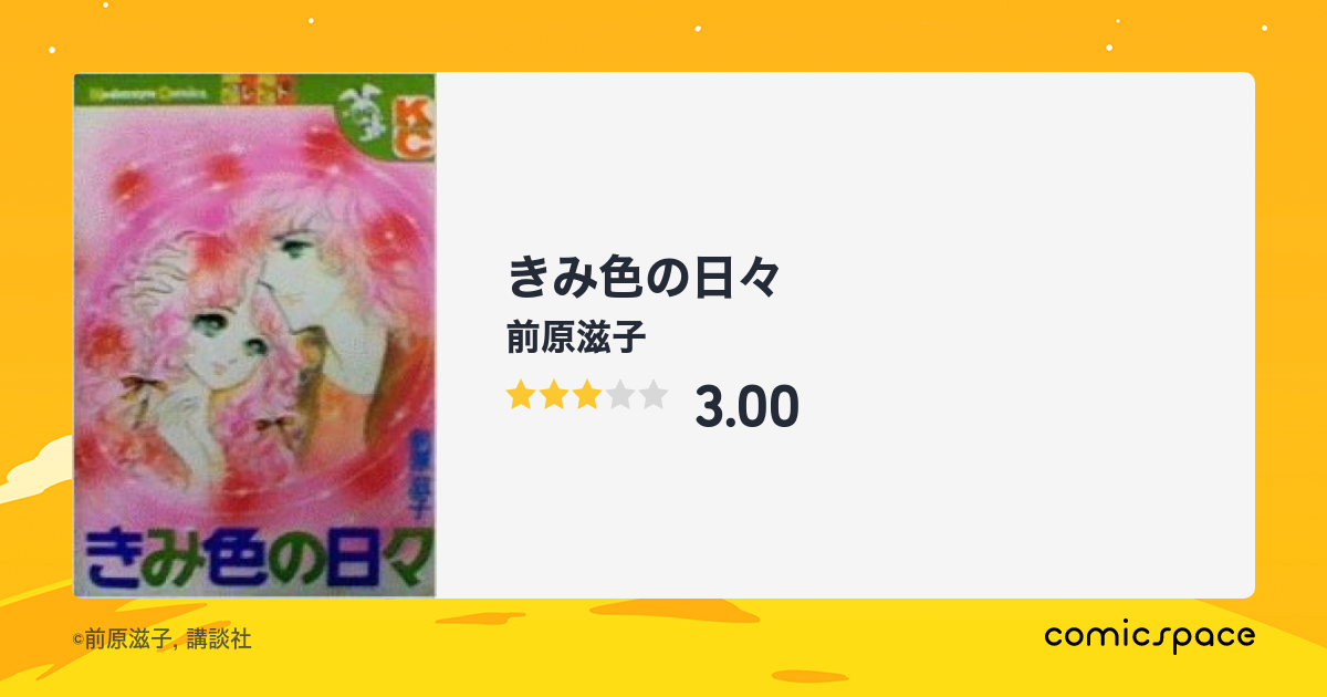 『きみ色の日々』(前原滋子)のあらすじ・感想・評価 comicspace コミックスペース 『きみ色の日々』(前原滋子)のあらすじ・感想・評価 comicspace コミックスペース