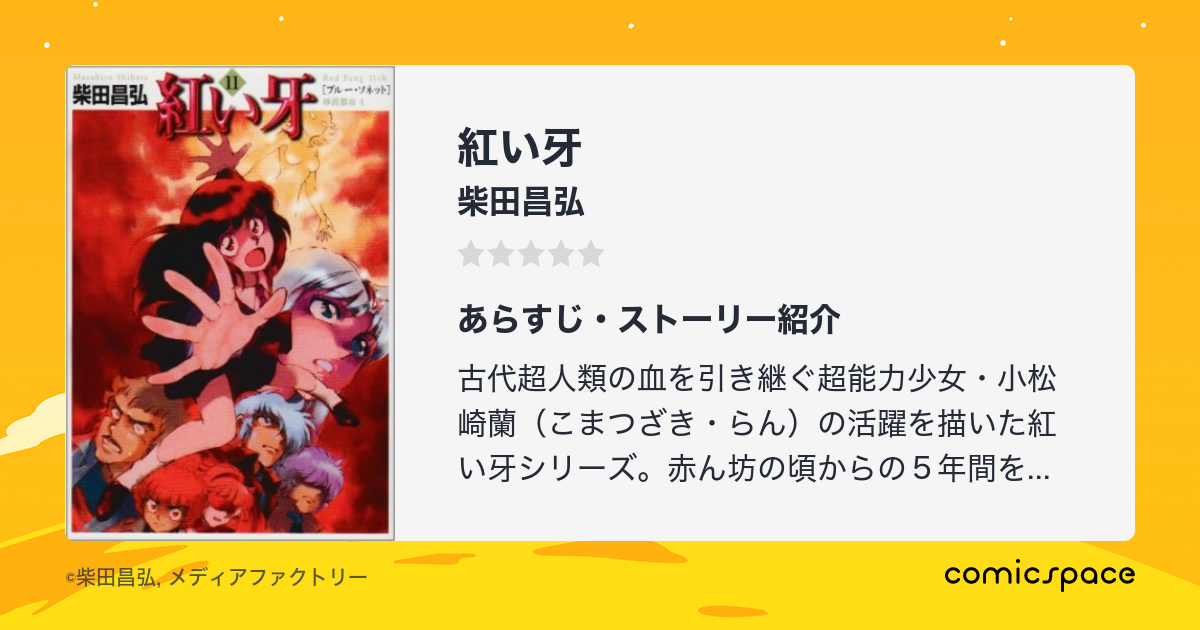 紅い牙 柴田昌弘 のあらすじ 感想 評価 Comicspace コミックスペース 紅い牙 柴田昌弘 のあらすじ 感想 評価 Comicspace コミックスペース