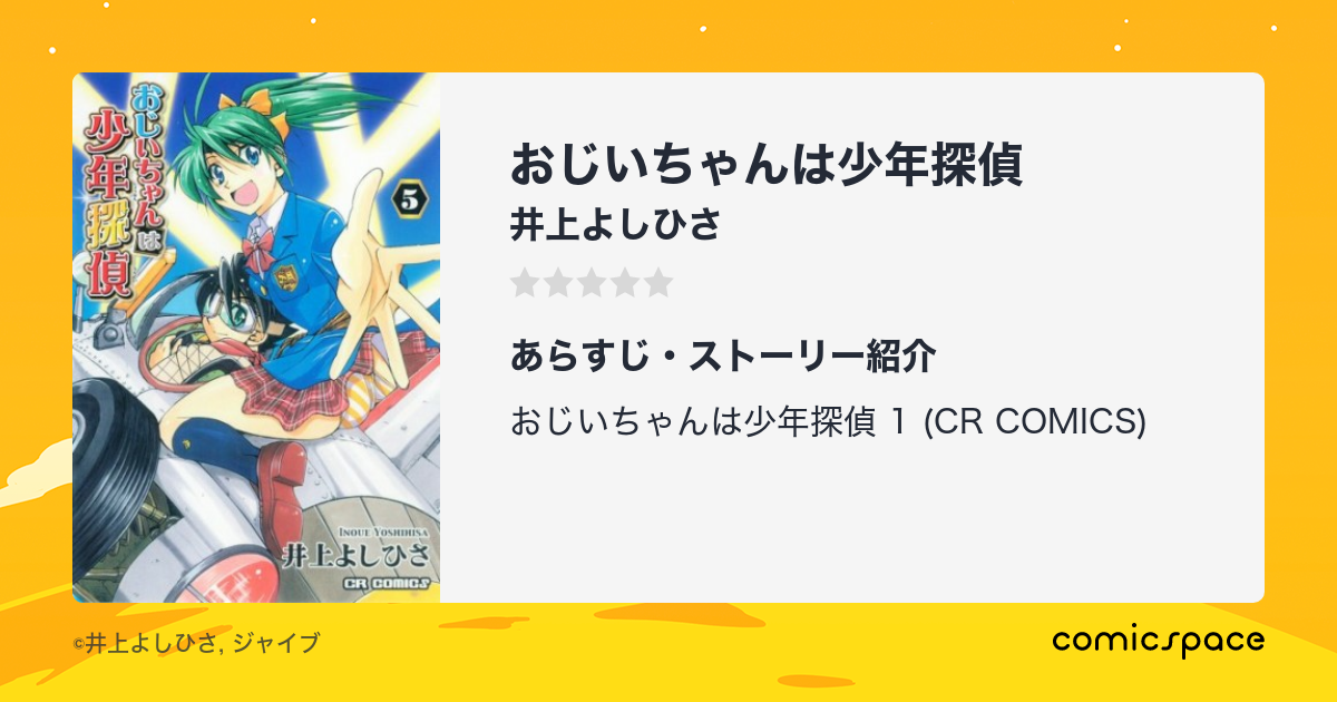 マンガ記録/評価】おじいちゃんは少年探偵のあらすじ・評価 | マンガならコミックスペース