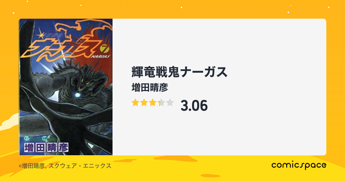 輝竜戦鬼ナーガス