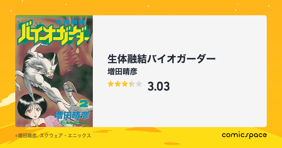 生体融結バイオガーダー