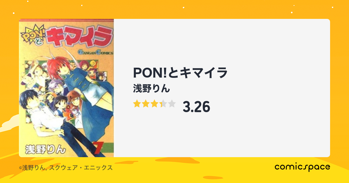 Pon とキマイラ 浅野りん のあらすじ 感想 評価 Comicspace コミックスペース