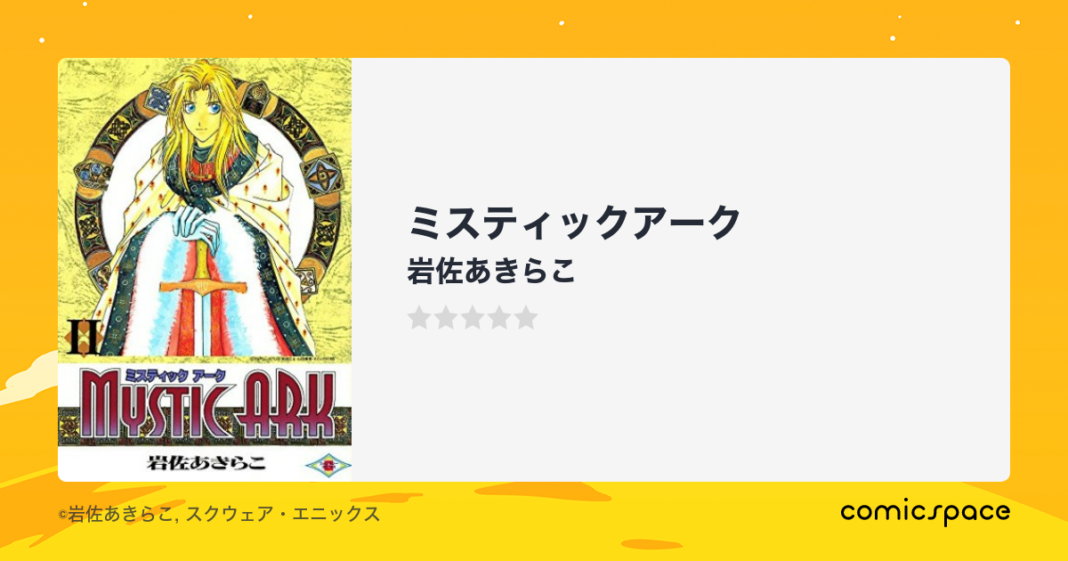 ミスティックアーク』(岩佐あきらこ)のあらすじ・感想・評価 ...