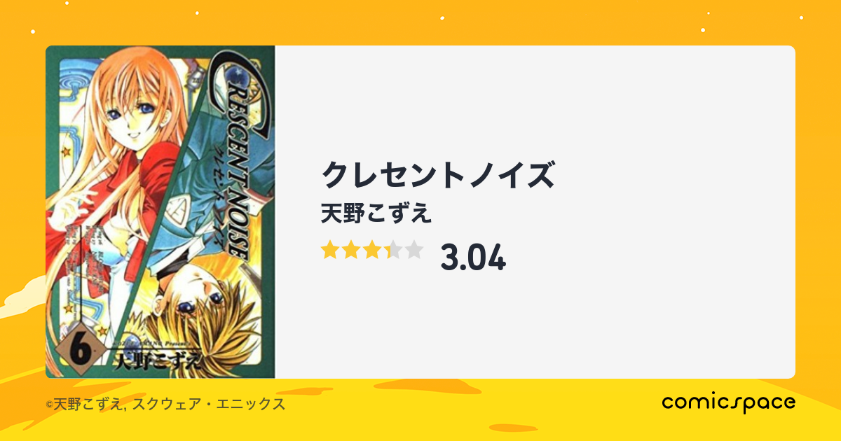 クレセントノイズ 天野こずえ のあらすじ 感想 評価 Comicspace コミックスペース