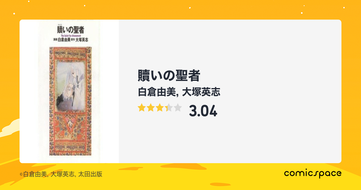 『贖いの聖者』(白倉由美)のあらすじ・感想・評価 comicspace コミックスペース