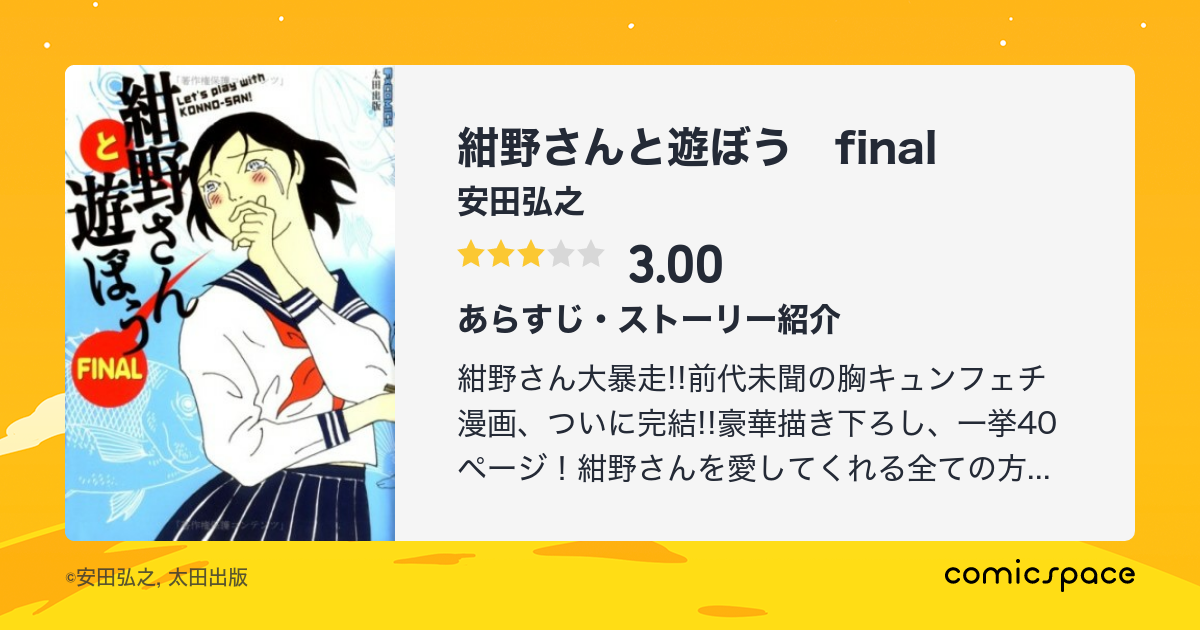 紺野さんと遊ぼう final