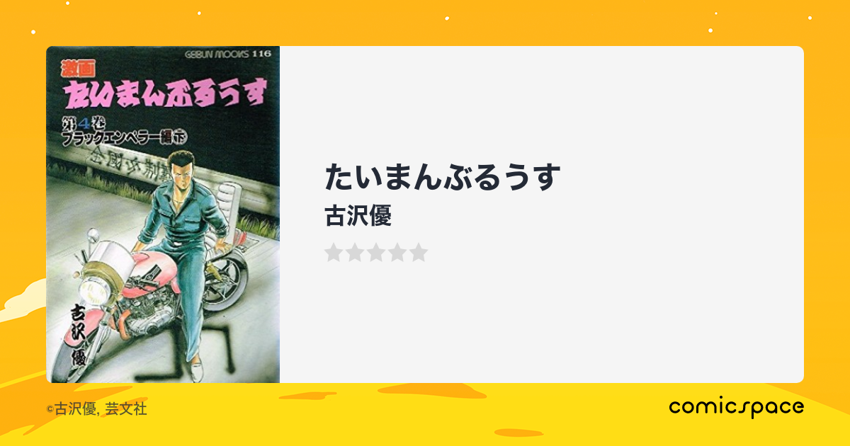 マンガ記録/評価】たいまんぶるうすのあらすじ・評価 | マンガならコミックスペース