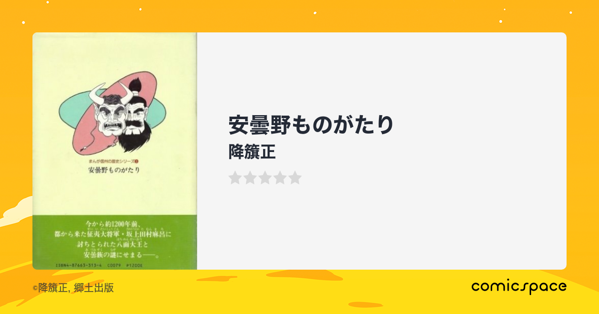 一部予約販売中】-安曇野ものがたり / 降•籏 正 / 地方・小出版 ...