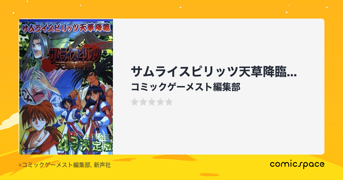 サムライスピリッツ天草降臨 4コマ決定版』(コミックゲーメスト編集部 ...