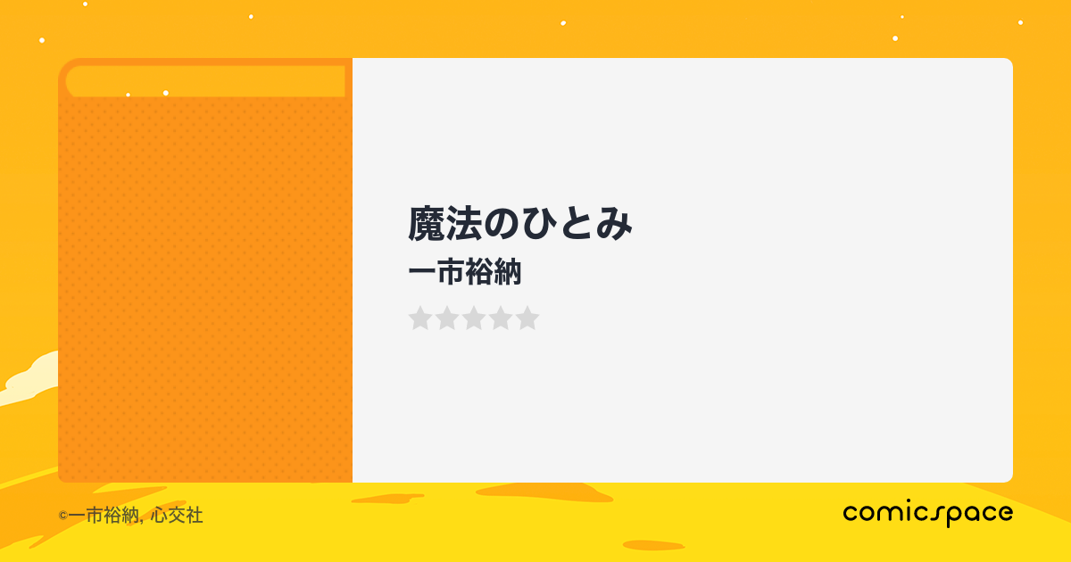 魔法のひとみ