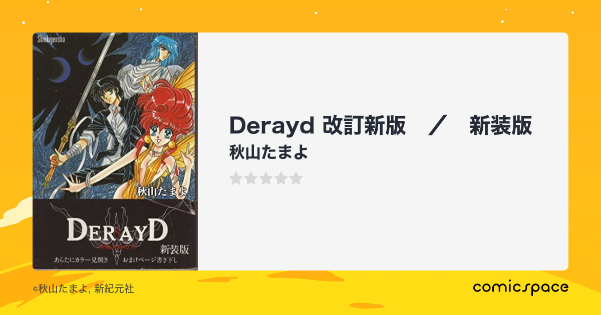 Derayd 改訂新版 / 新装版