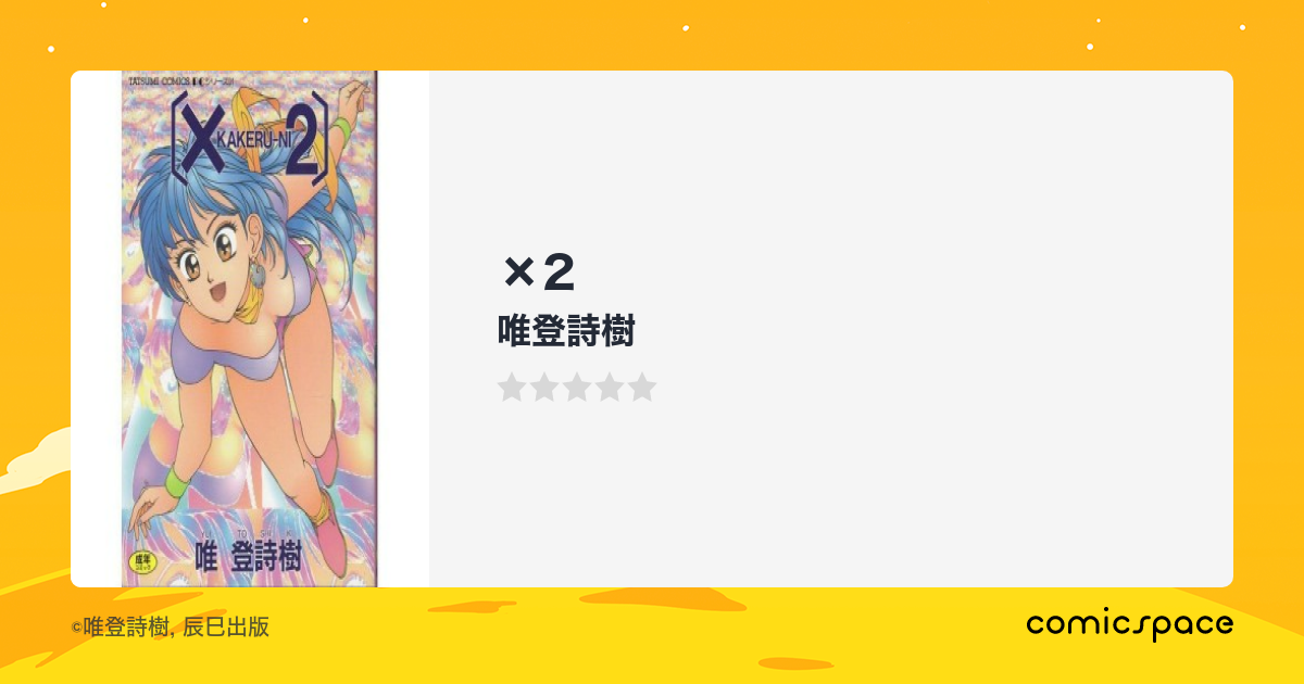 マンガ記録/評価】×2のあらすじ・評価 | マンガならコミックスペース