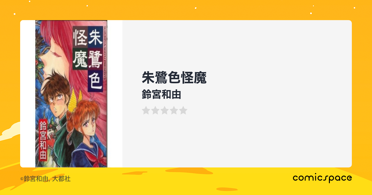 『朱鷺色怪魔』(鈴宮和由)のあらすじ・感想・評価 comicspace コミックスペース
