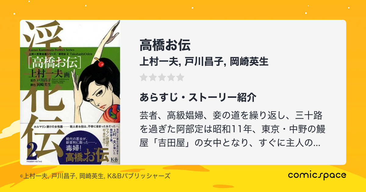 『高橋お伝』(上村一夫)のあらすじ・感想・評価 comicspace コミックスペース
