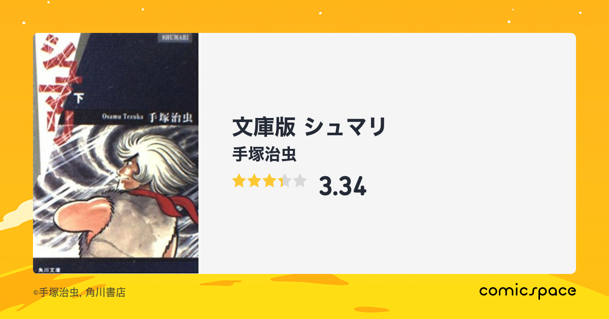 文庫版 シュマリ 手塚治虫 のあらすじ 感想 評価 Comicspace コミックスペース 文庫版 シュマリ 手塚治虫 のあらすじ 感想 評価 Comicspace コミックスペース