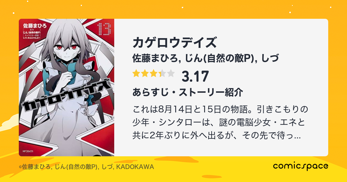 カゲロウデイズ 佐藤まひろ のあらすじ 感想 評価 Comicspace コミックスペース