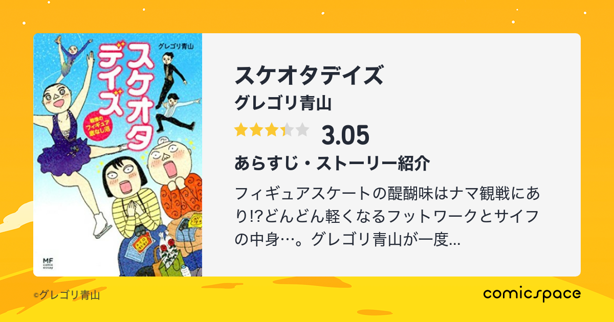 『スケオタデイズ』(グレゴリ青山)のあらすじ・感想・評価 comicspace コミックスペース