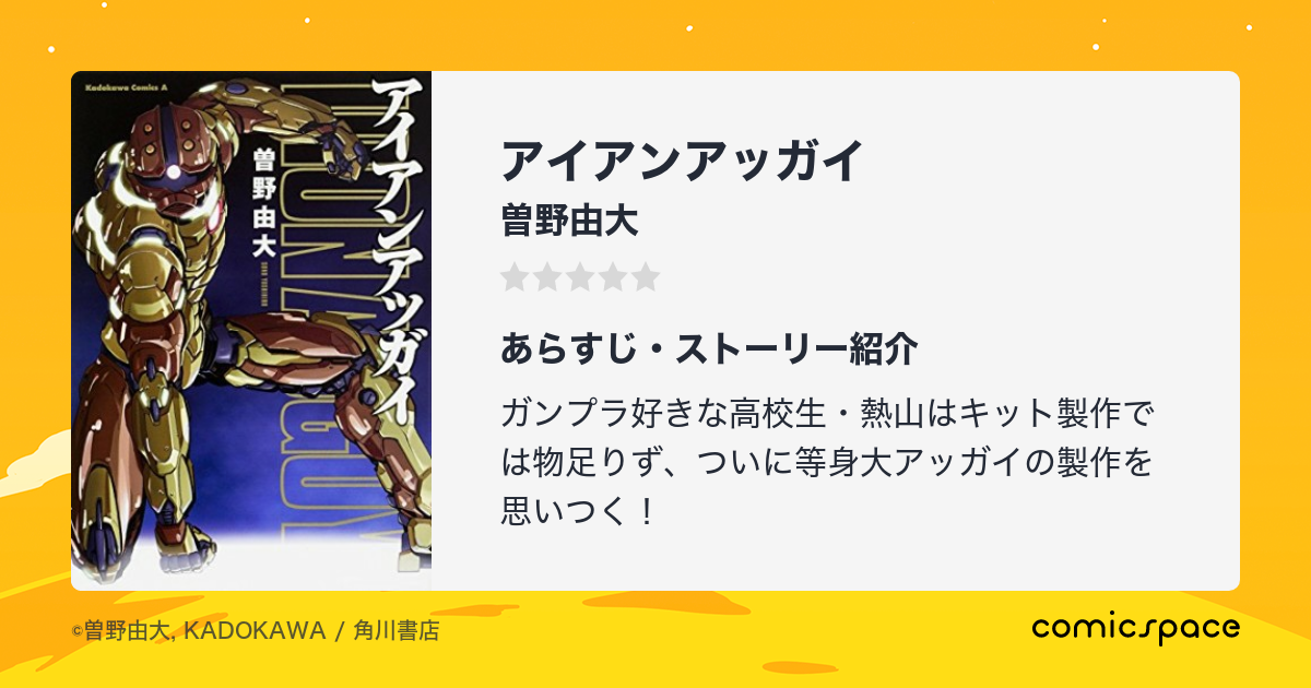アイアンアッガイ 曽野由大 のあらすじ 感想 評価 Comicspace コミックスペース アイアンアッガイ 曽野由大 のあらすじ 感想 評価 Comicspace コミックスペース