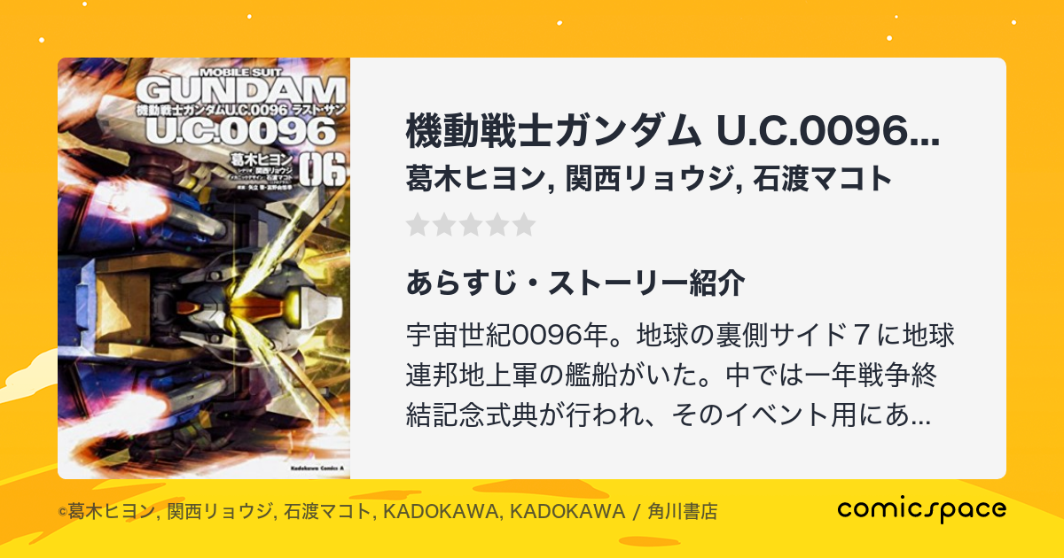 機動戦士ガンダム U C 0096 ラスト サン 葛木ヒヨン のあらすじ 感想 評価 Comicspace コミックスペース