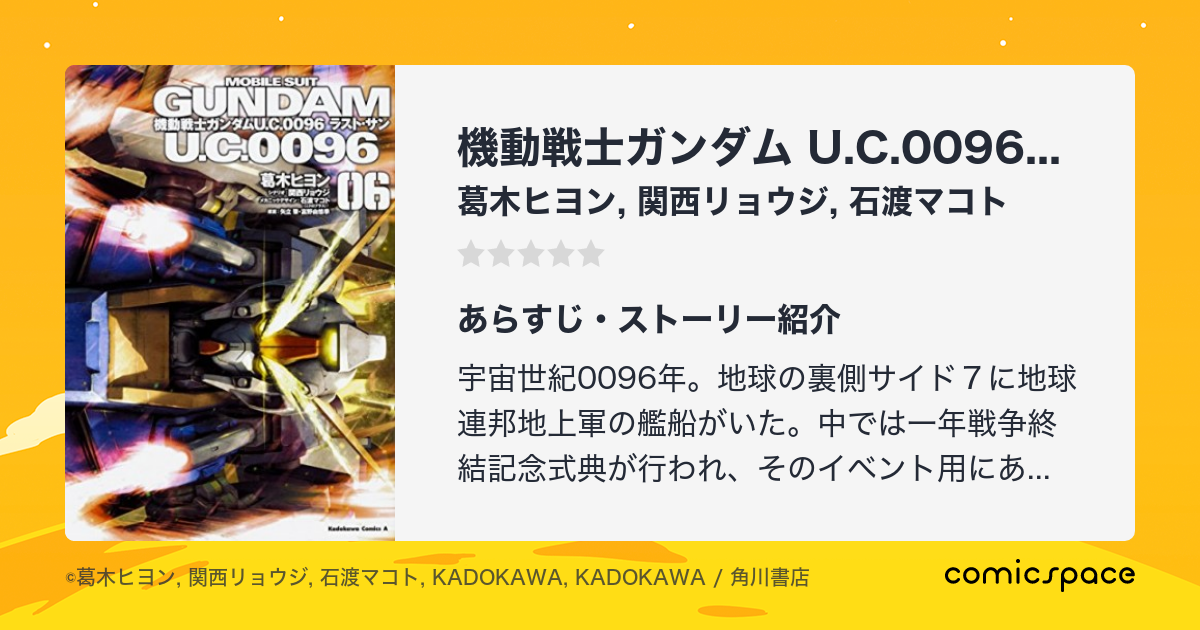 機動戦士ガンダム U C 0096 ラスト サン 葛木ヒヨン のあらすじ 感想 評価 Comicspace コミックスペース 機動戦士ガンダム U C 0096 ラスト サン 葛木ヒヨン のあらすじ 感想 評価 Comicspace コミックスペース