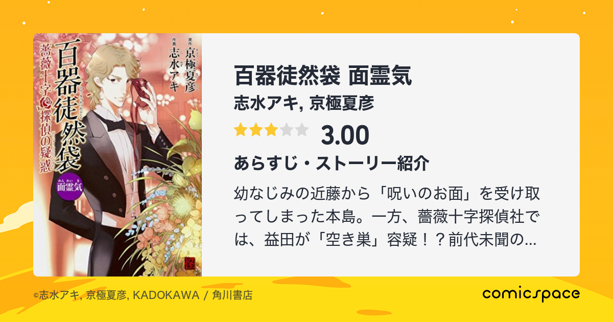 百器徒然袋 面霊気 志水アキ のあらすじ 感想 評価 Comicspace コミックスペース 百器徒然袋 面霊気 志水アキ のあらすじ 感想 評価 Comicspace コミックスペース