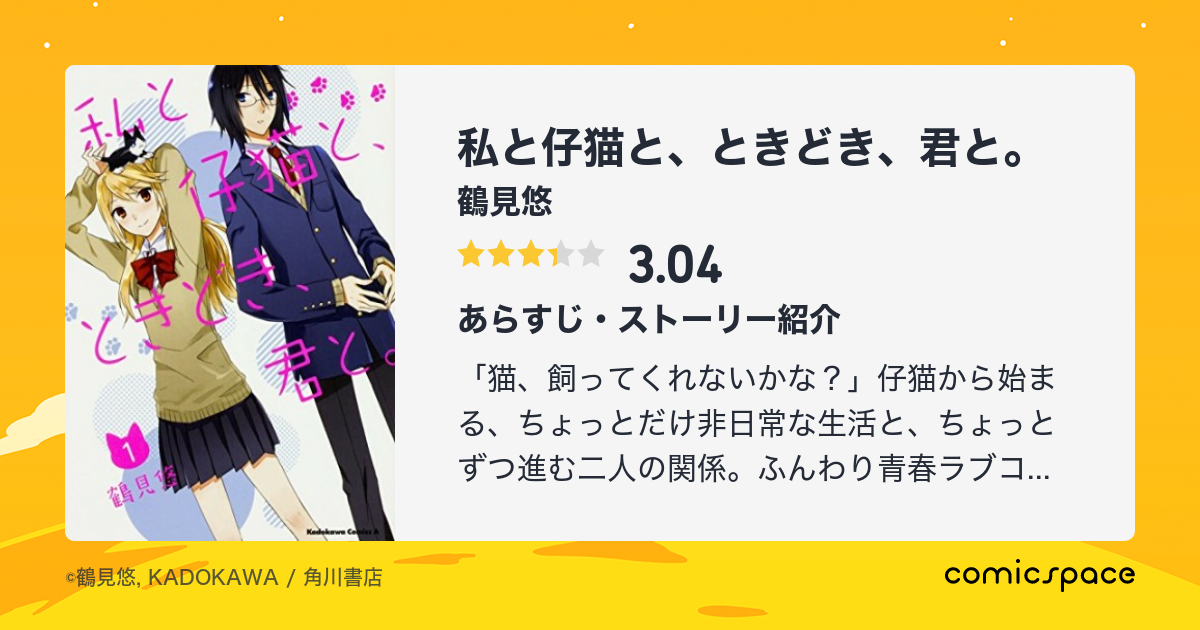 私と仔猫と ときどき 君と 鶴見悠 のあらすじ 感想 評価 Comicspace コミックスペース 私と仔猫と ときどき 君と 鶴見悠 のあらすじ 感想 評価 Comicspace コミックスペース