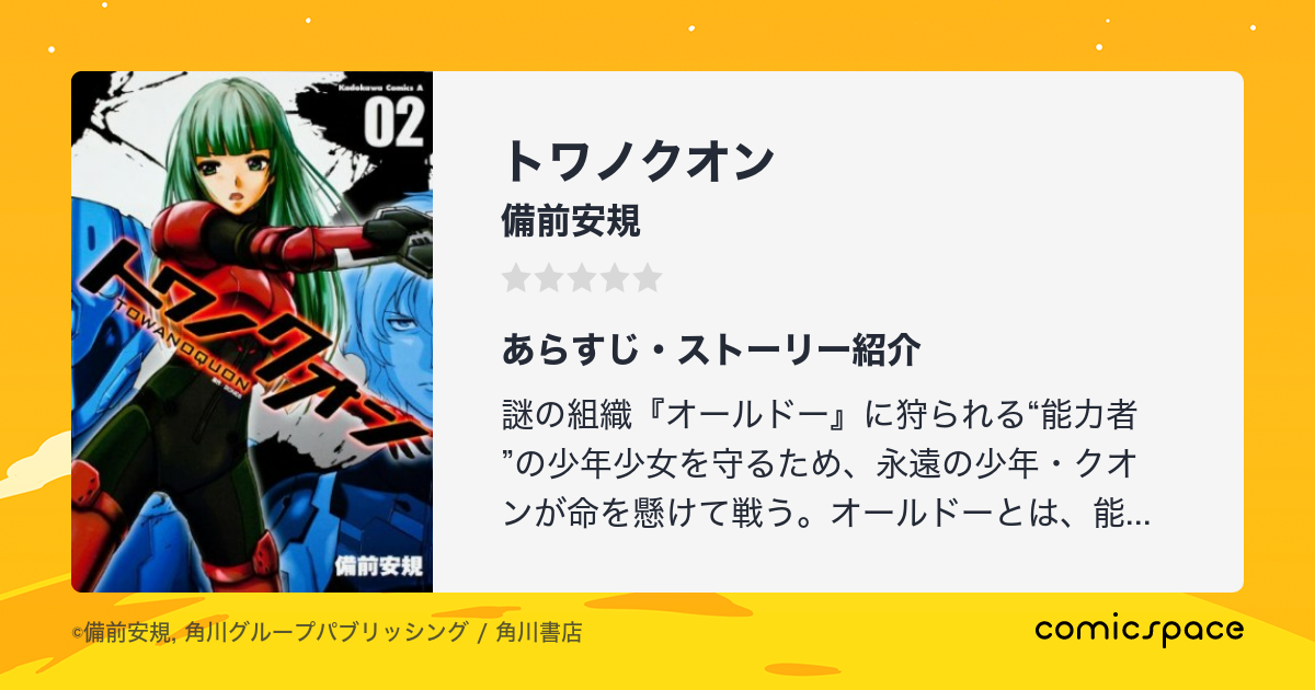 トワノクオン 備前安規 のあらすじ 感想 評価 Comicspace コミックスペース