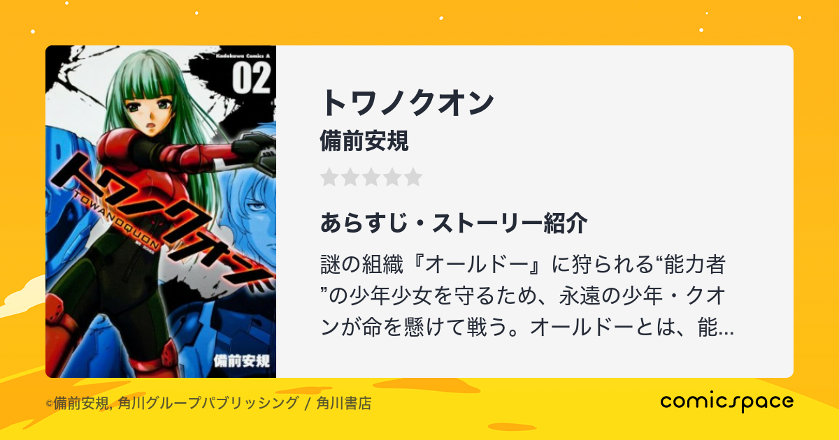 トワノクオン 備前安規 のあらすじ 感想 評価 Comicspace コミックスペース トワノクオン 備前安規 のあらすじ 感想 評価 Comicspace コミックスペース