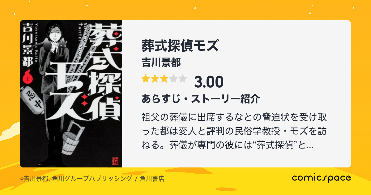 葬式探偵モズ 吉川景都 のあらすじ 感想 評価 Comicspace コミックスペース 葬式探偵モズ 吉川景都 のあらすじ 感想 評価 Comicspace コミックスペース