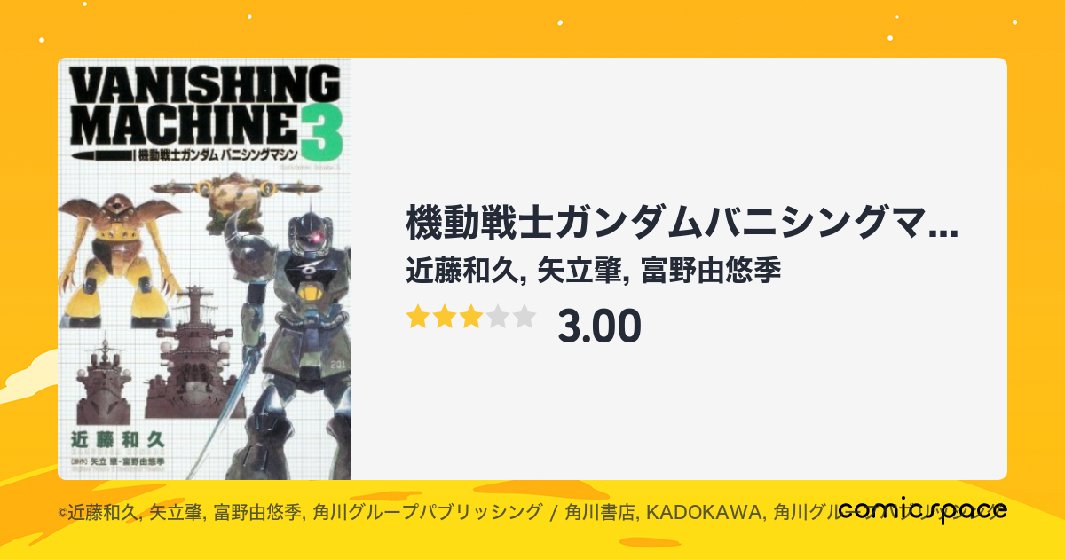 『機動戦士ガンダムバニシングマシン』(近藤和久)のあらすじ・感想・評価 comicspace コミックスペース 『機動戦士ガンダムバニシングマシン』(近藤和久)のあらすじ・感想・評価 comicspace コミックスペース
