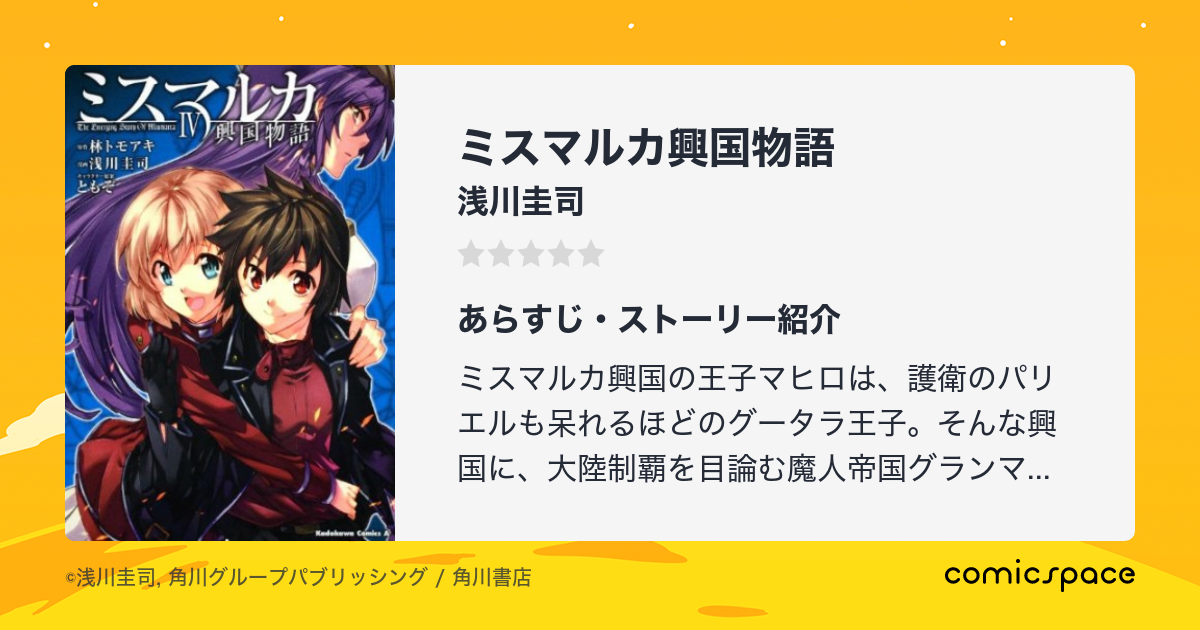 ミスマルカ興国物語 浅川圭司 のあらすじ 感想 評価 Comicspace コミックスペース ミスマルカ興国物語 浅川圭司 のあらすじ 感想 評価 Comicspace コミックスペース