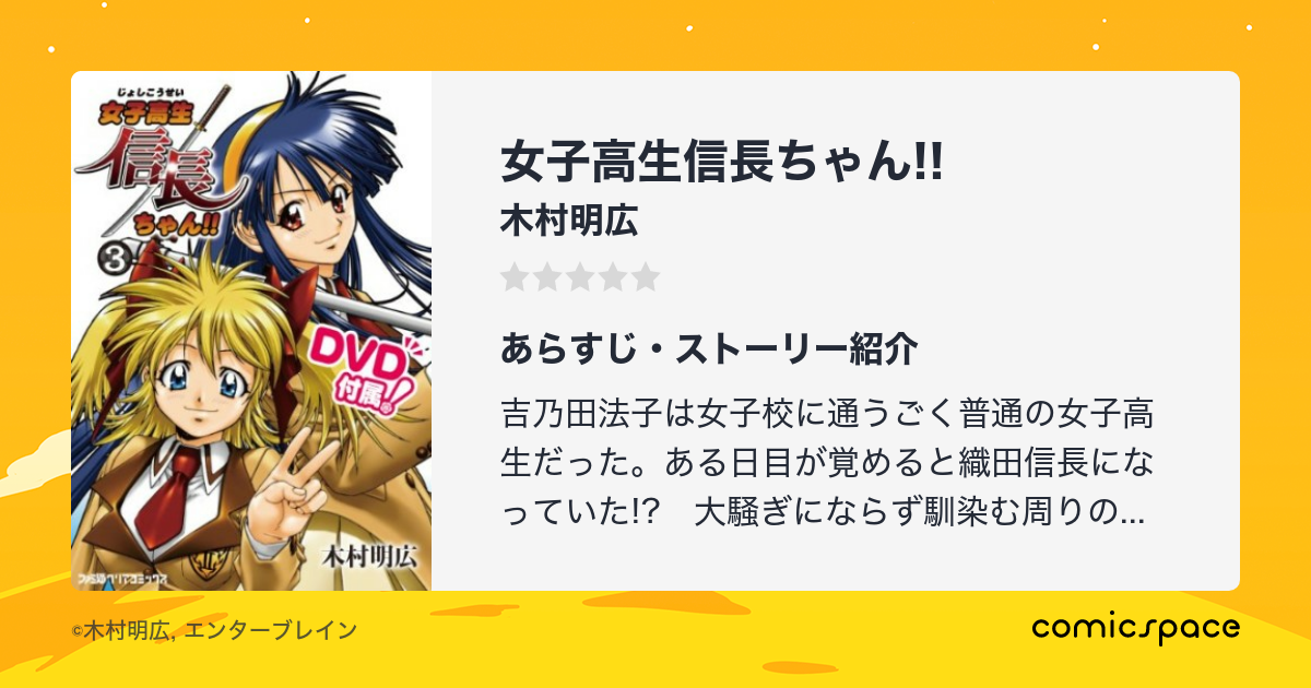 女子高生信長ちゃん 木村明広 のあらすじ 感想 評価 Comicspace コミックスペース