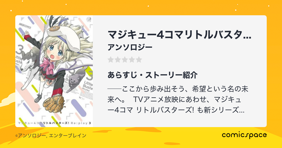 マジキュー4コマリトルバスターズ Re Play アンソロジー のあらすじ 感想 評価 Comicspace コミックスペース マジキュー4コマリトルバスターズ Re Play アンソロジー のあらすじ 感想 評価 Comicspace コミックスペース