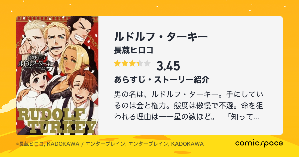 ルドルフ ターキー 長蔵ヒロコ のあらすじ 感想 評価 Comicspace コミックスペース ルドルフ ターキー 長蔵ヒロコ のあらすじ 感想 評価 Comicspace コミックスペース