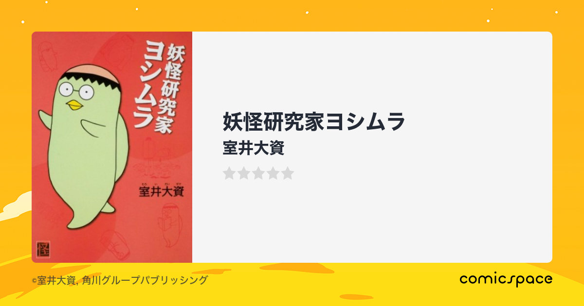 妖怪研究家ヨシムラ