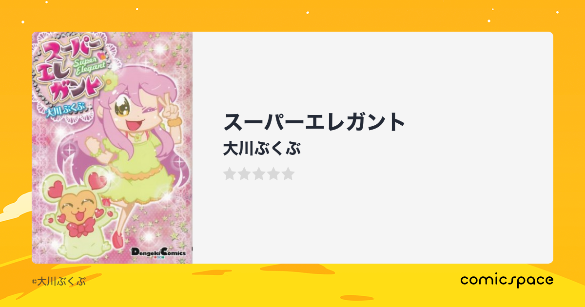 スーパーエレガント 大川ぶくぶ のあらすじ 感想 評価 Comicspace コミックスペース スーパーエレガント 大川ぶくぶ のあらすじ 感想 評価 Comicspace コミックスペース