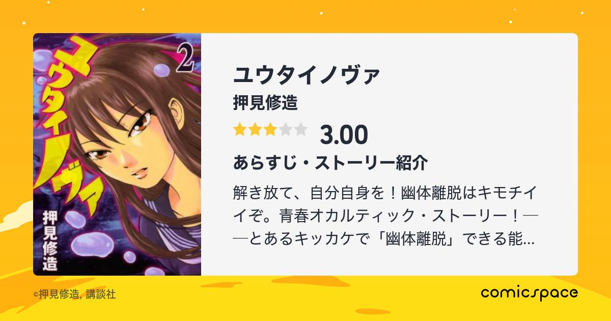 『ユウタイノヴァ』(押見修造)のあらすじ・感想・評価 comicspace コミックスペース
