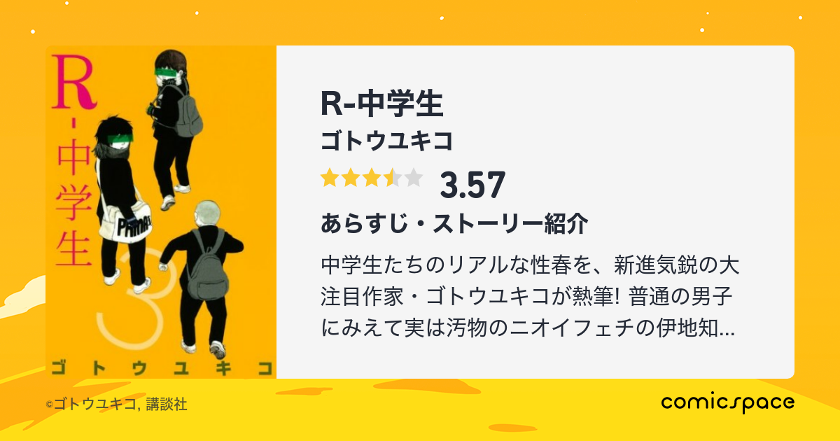 R 中学生 ゴトウユキコ のあらすじ 感想 評価 Comicspace コミックスペース R 中学生 ゴトウユキコ のあらすじ 感想 評価 Comicspace コミックスペース
