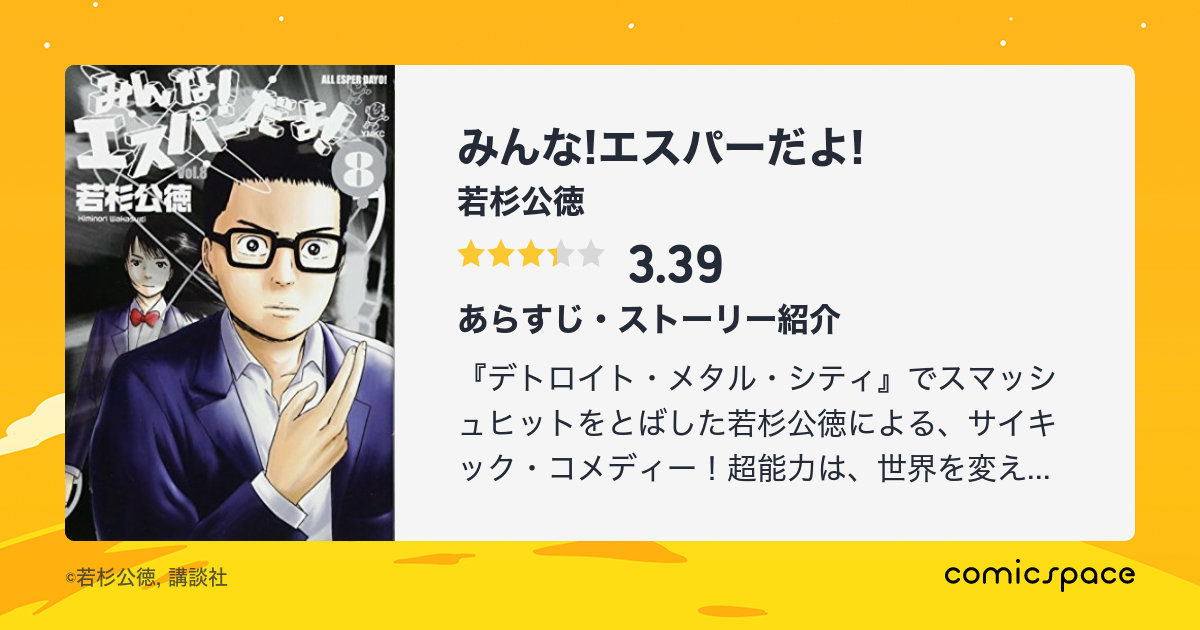 みんな エスパーだよ 若杉公徳 のあらすじ 感想 評価 Comicspace コミックスペース みんな エスパーだよ 若杉公徳 のあらすじ 感想 評価 Comicspace コミックスペース