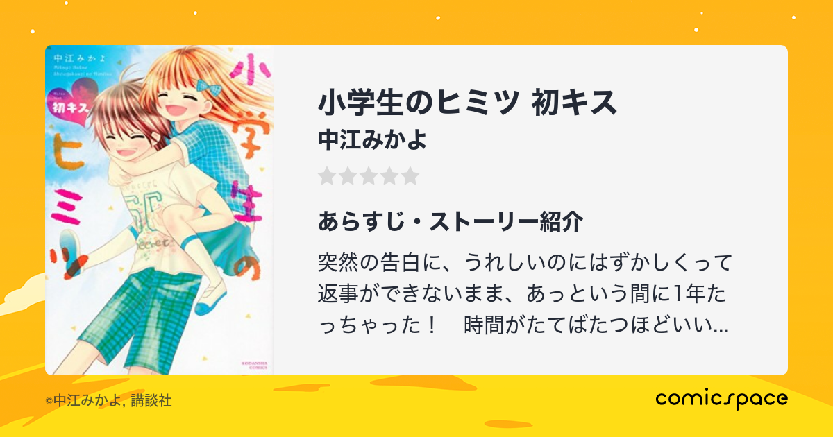 小学生のヒミツ 初キス 中江みかよ のあらすじ 感想 評価 Comicspace コミックスペース 小学生のヒミツ 初キス 中江みかよ のあらすじ 感想 評価 Comicspace コミックスペース