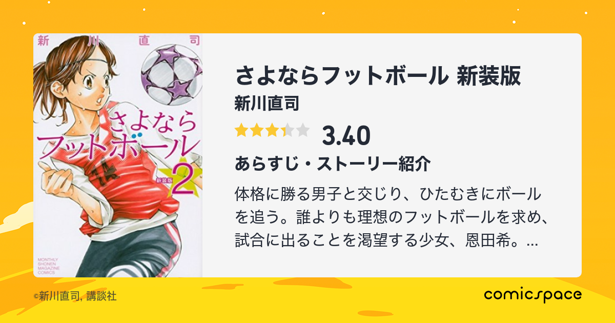 『さよならフットボール 新装版』(新川直司)のあらすじ・感想・評価 comicspace コミックスペース