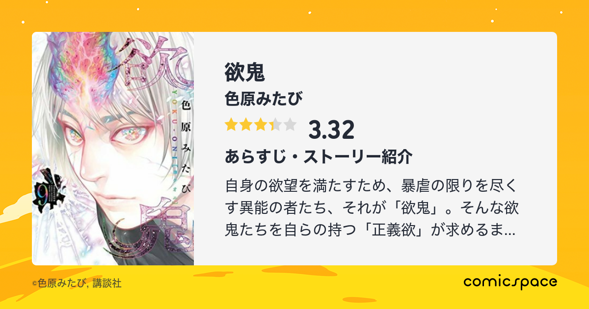 欲鬼 色原みたび のあらすじ 感想 評価 Comicspace コミックスペース 欲鬼 色原みたび のあらすじ 感想 評価 Comicspace コミックスペース
