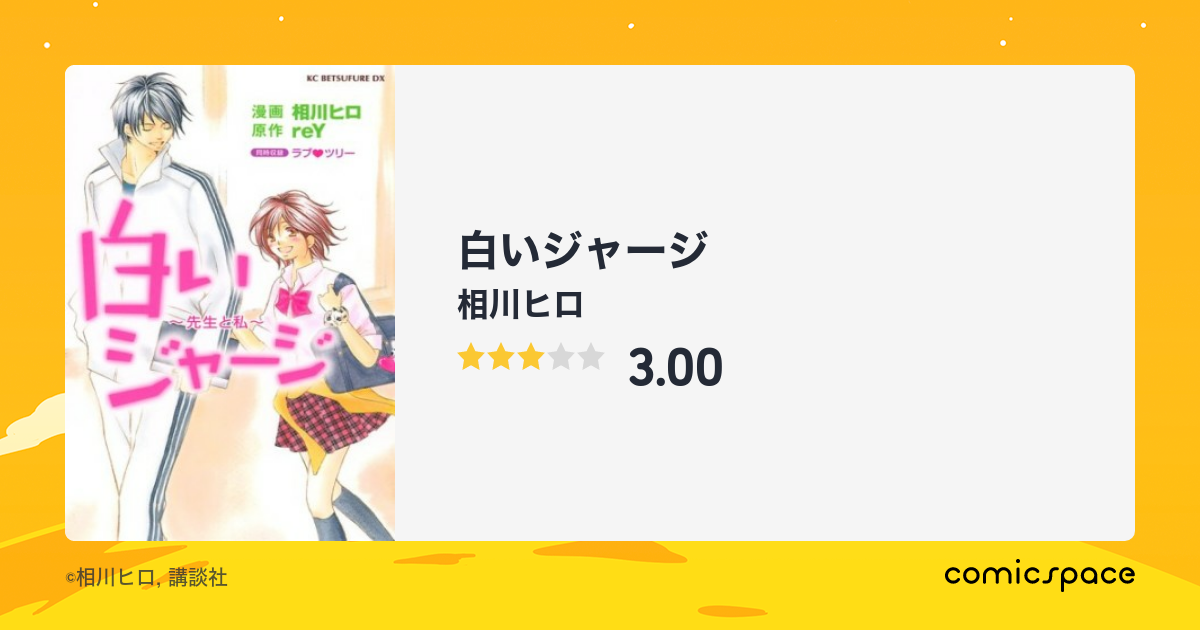 白いジャージ 相川ヒロ のあらすじ 感想 評価 Comicspace コミックスペース