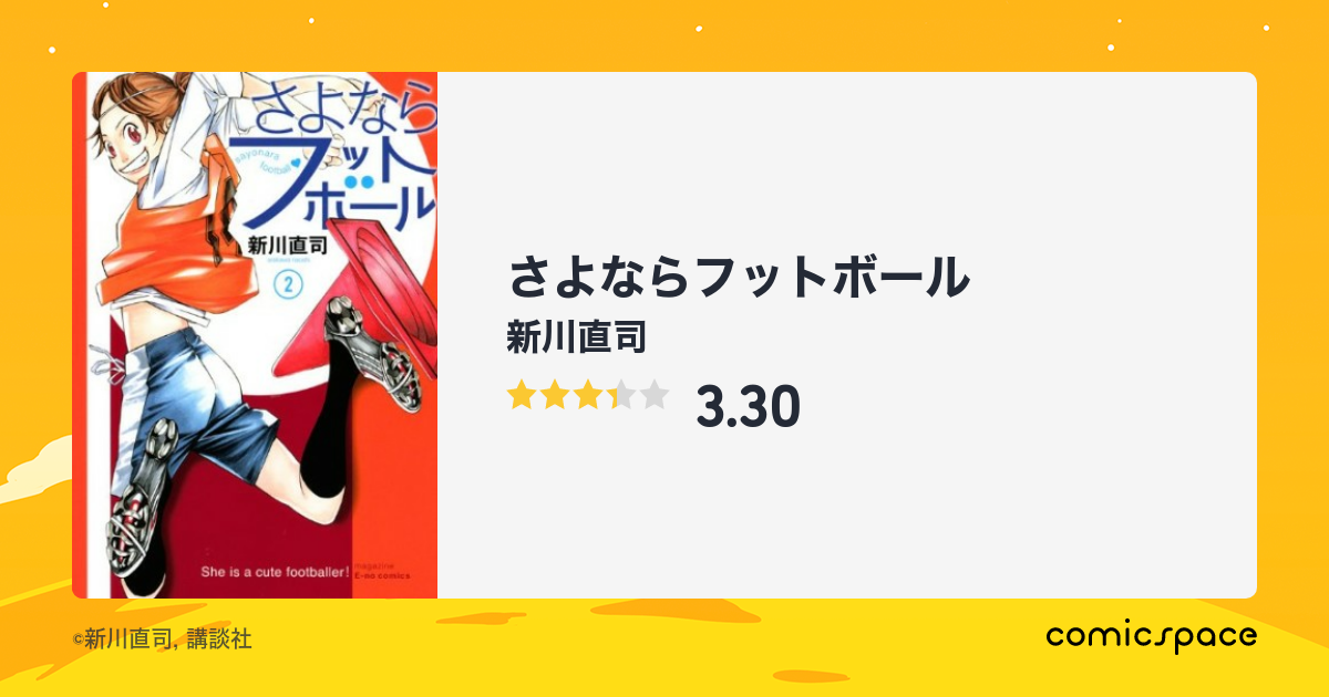 『さよならフットボール』(新川直司)のあらすじ・感想・評価 - comicspace | コミックスペース