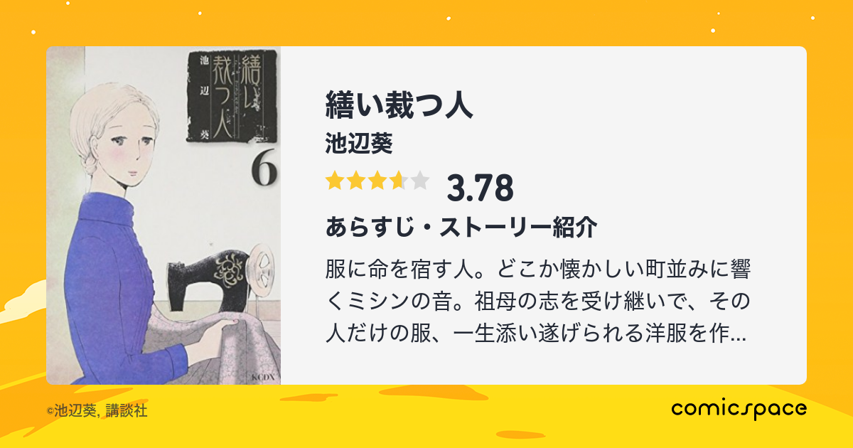 無料漫画あり 繕い裁つ人 池辺葵 のあらすじ 感想 評価 Comicspace コミックスペース