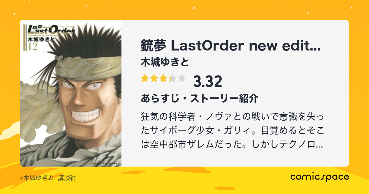 銃夢 Lastorder New Edition 木城ゆきと のあらすじ 感想 評価 Comicspace コミックスペース 銃夢 Lastorder New Edition 木城ゆきと のあらすじ 感想 評価 Comicspace コミックスペース