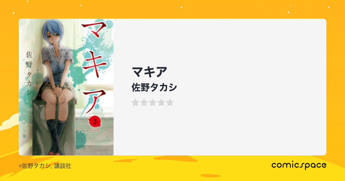 マキア 佐野タカシ のあらすじ 感想 評価 Comicspace コミックスペース マキア 佐野タカシ のあらすじ 感想 評価 Comicspace コミックスペース