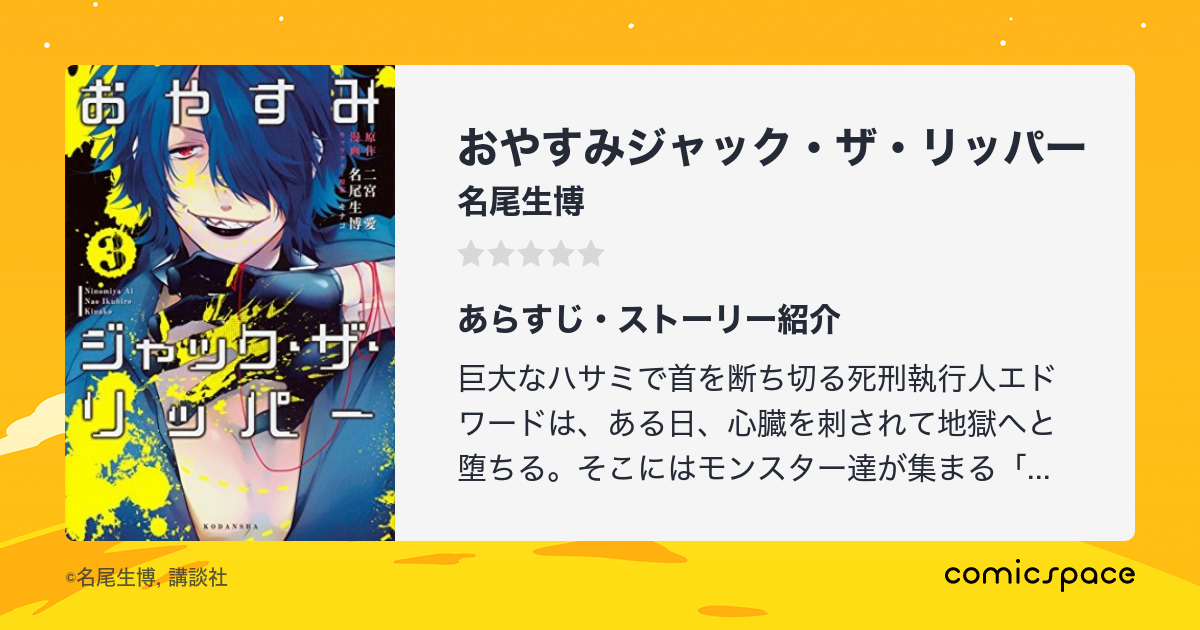 『おやすみジャック・ザ・リッパー』名尾生博のあらすじ・感想・評価 Comicspace コミックスペース