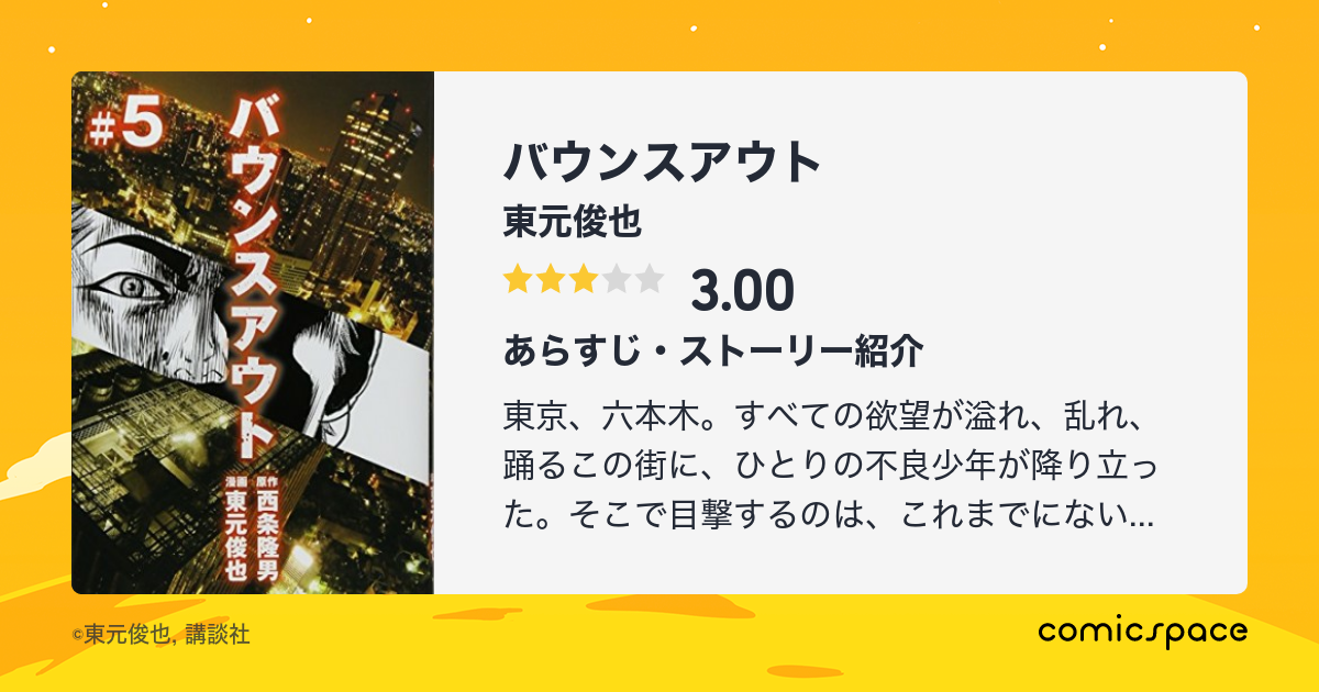 バウンスアウト 東元俊也 のあらすじ 感想 評価 Comicspace コミックスペース バウンスアウト 東元俊也 のあらすじ 感想 評価 Comicspace コミックスペース